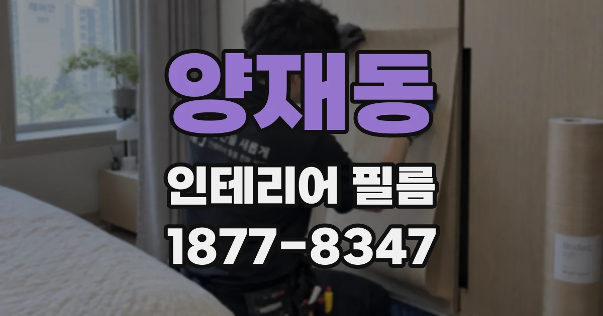 양재동 인테리어 필름