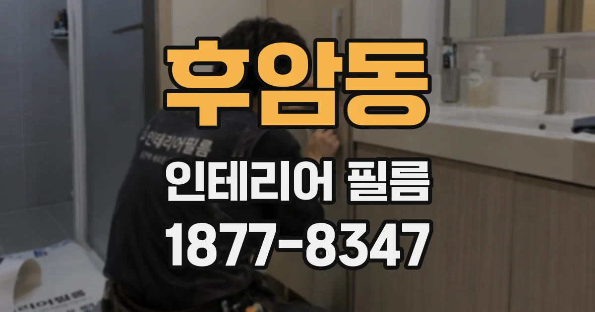 후암동 인테리어 필름