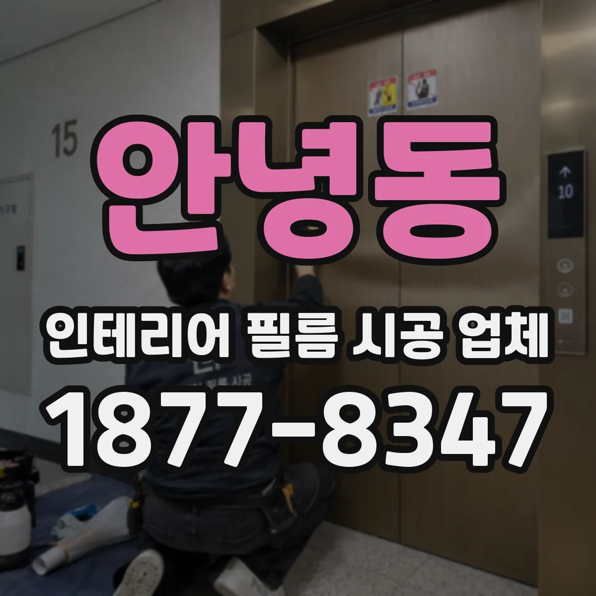 안녕동 인테리어 필름 시공 업체