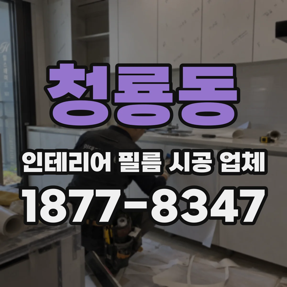 청룡동 인테리어 필름 시공 업체