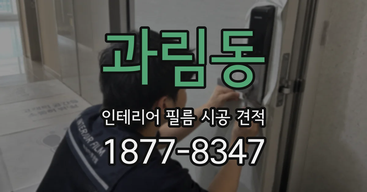과림동 인테리어 필름 시공 견적