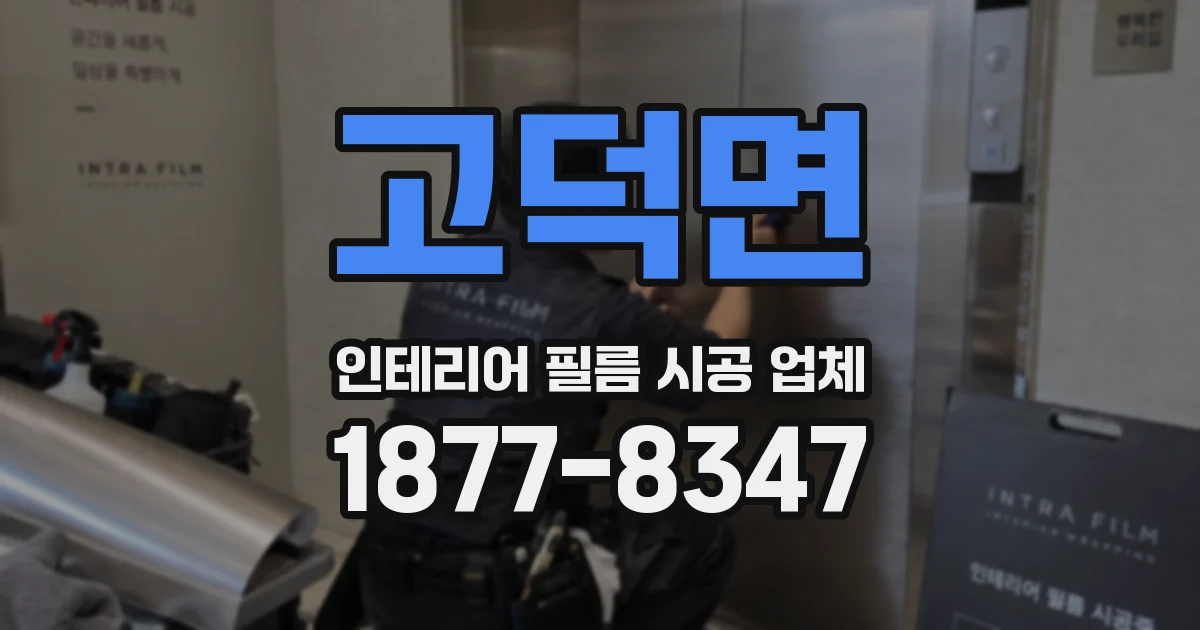 고덕면 인테리어 필름 시공 업체