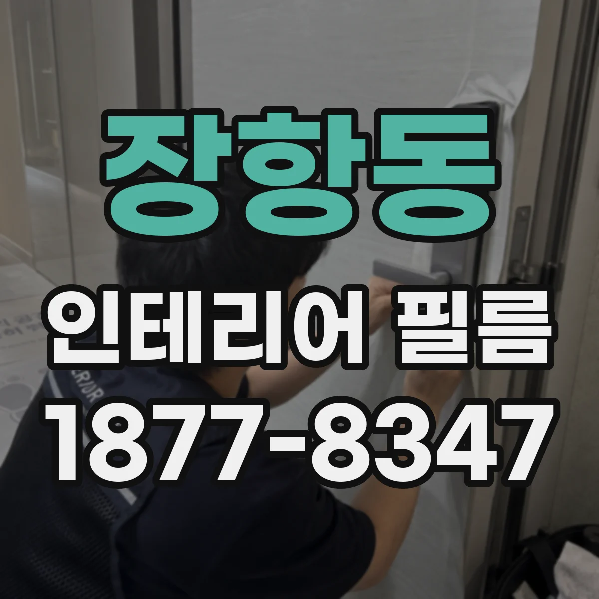 장항동 인테리어 필름