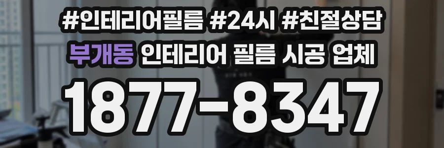 부개동 인테리어 필름 시공 업체