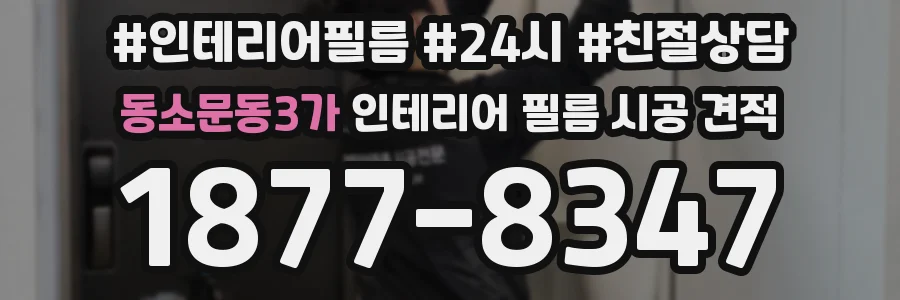 동소문동3가 인테리어 필름 시공 견적