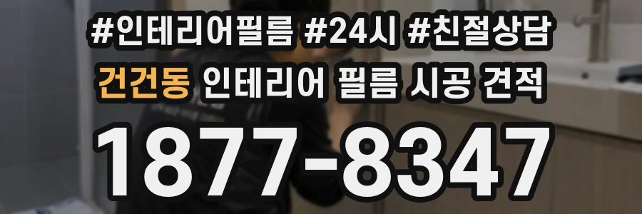 건건동 인테리어 필름 시공 견적