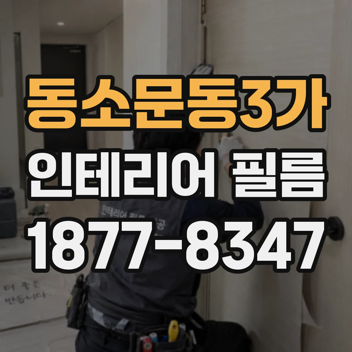 동소문동3가 인테리어 필름