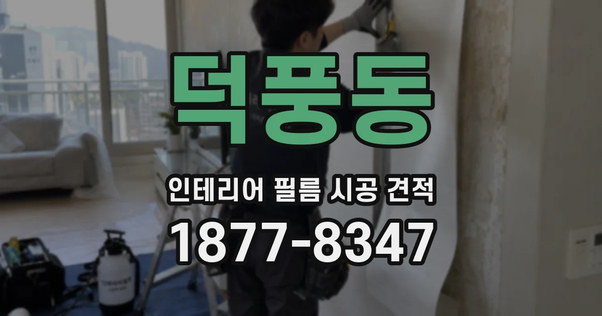 덕풍동 인테리어 필름 시공 견적
