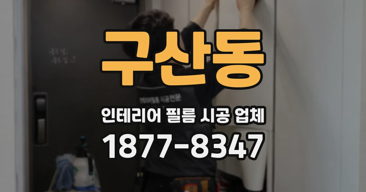 구산동 인테리어 필름 시공 업체