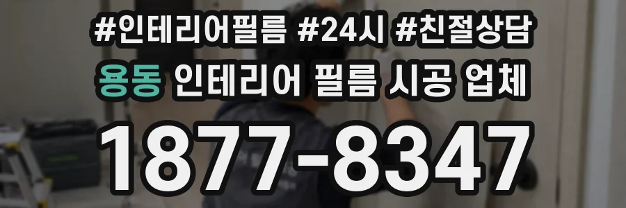 용동 인테리어 필름 시공 업체