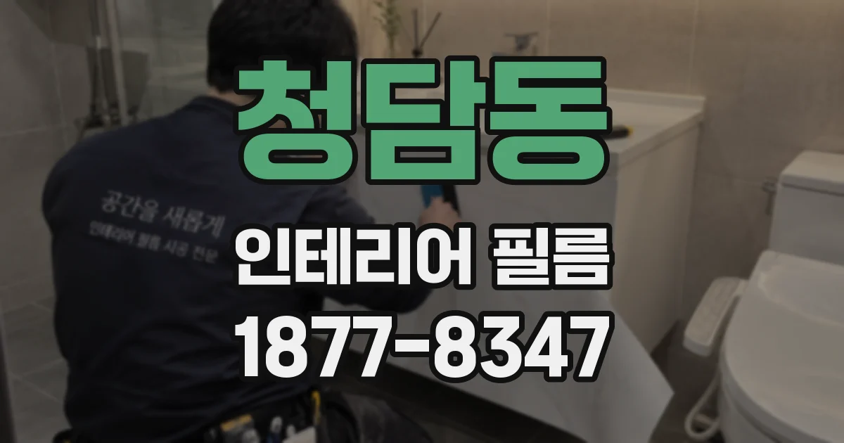 청담동 인테리어 필름