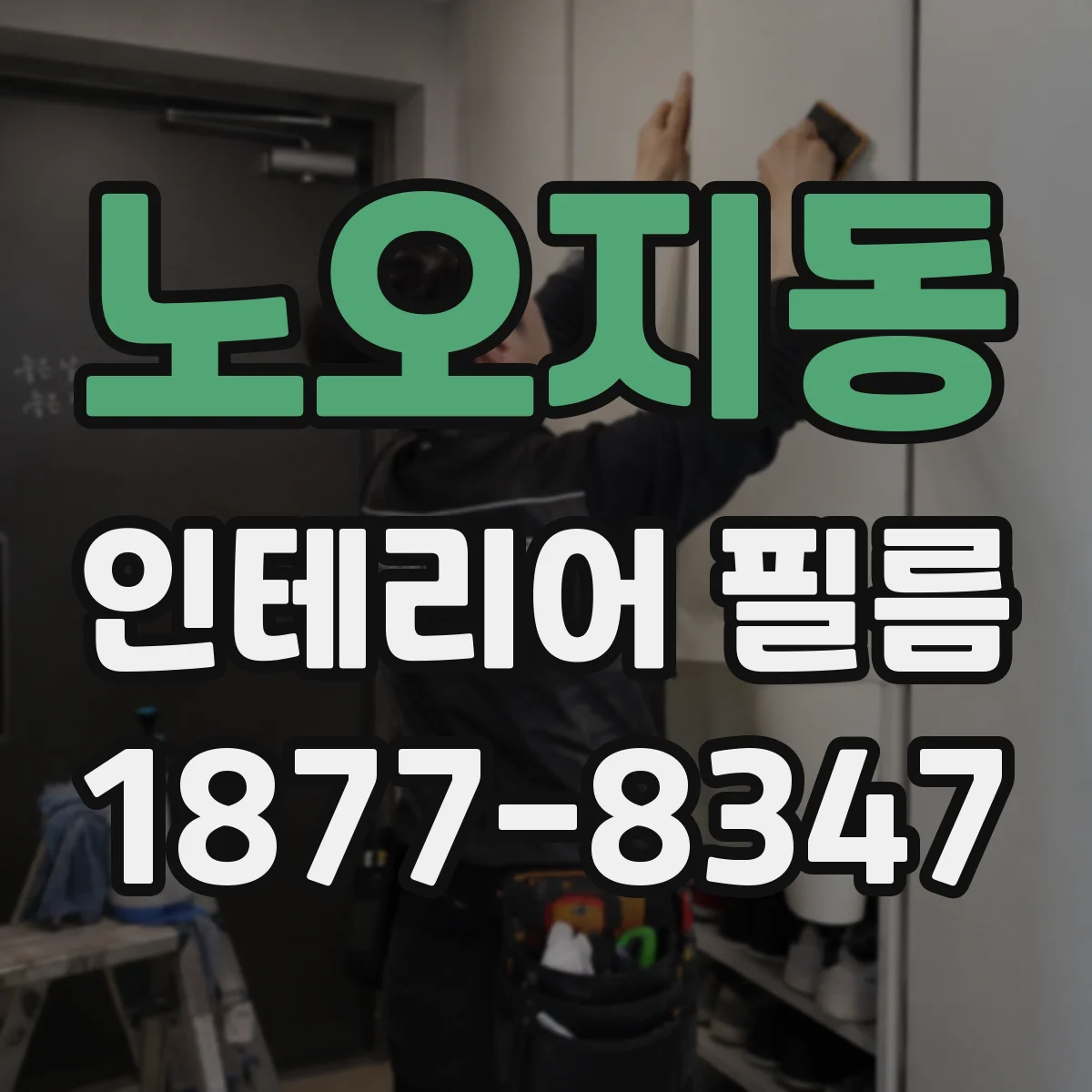 노오지동 인테리어 필름