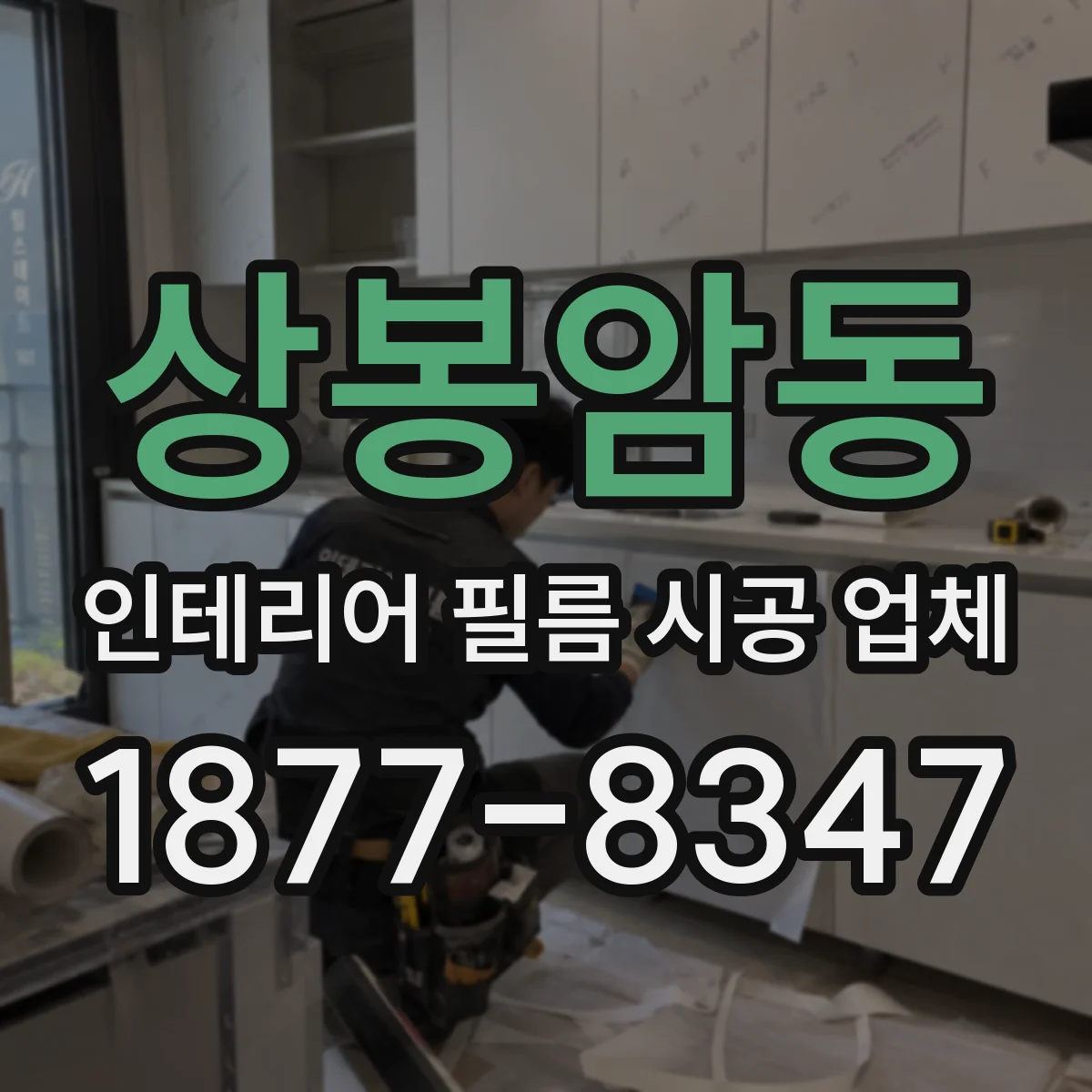 상봉암동 인테리어 필름 시공 업체