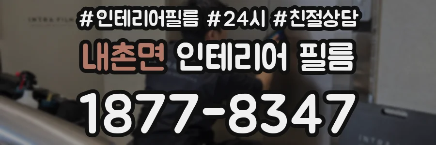 내촌면 인테리어 필름