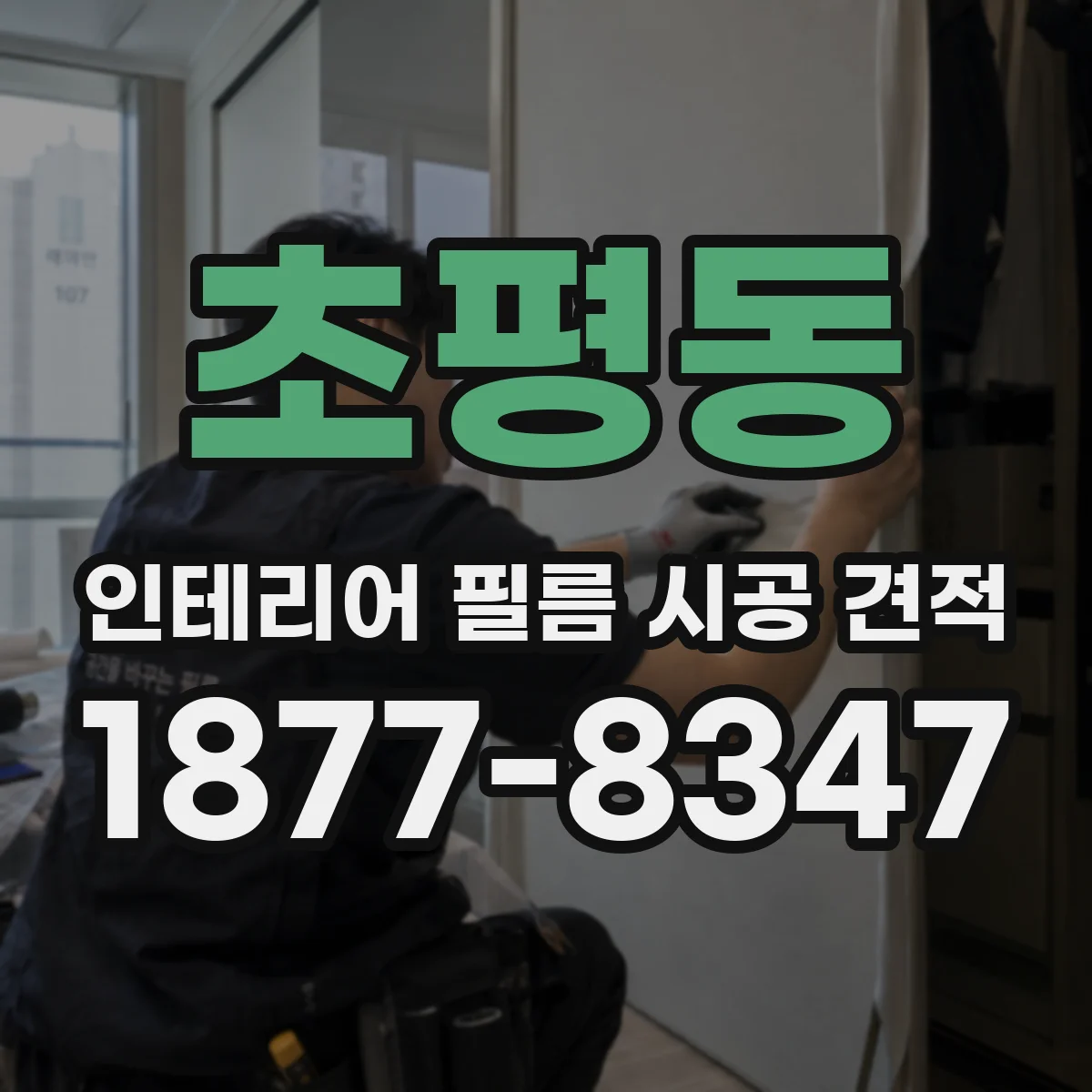 초평동 인테리어 필름 시공 견적