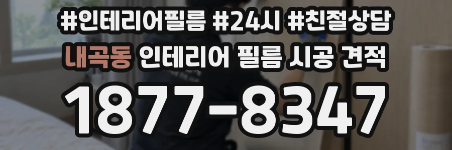 내곡동 인테리어 필름 시공 견적
