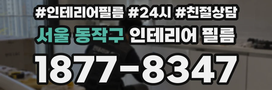 서울 동작구 인테리어 필름