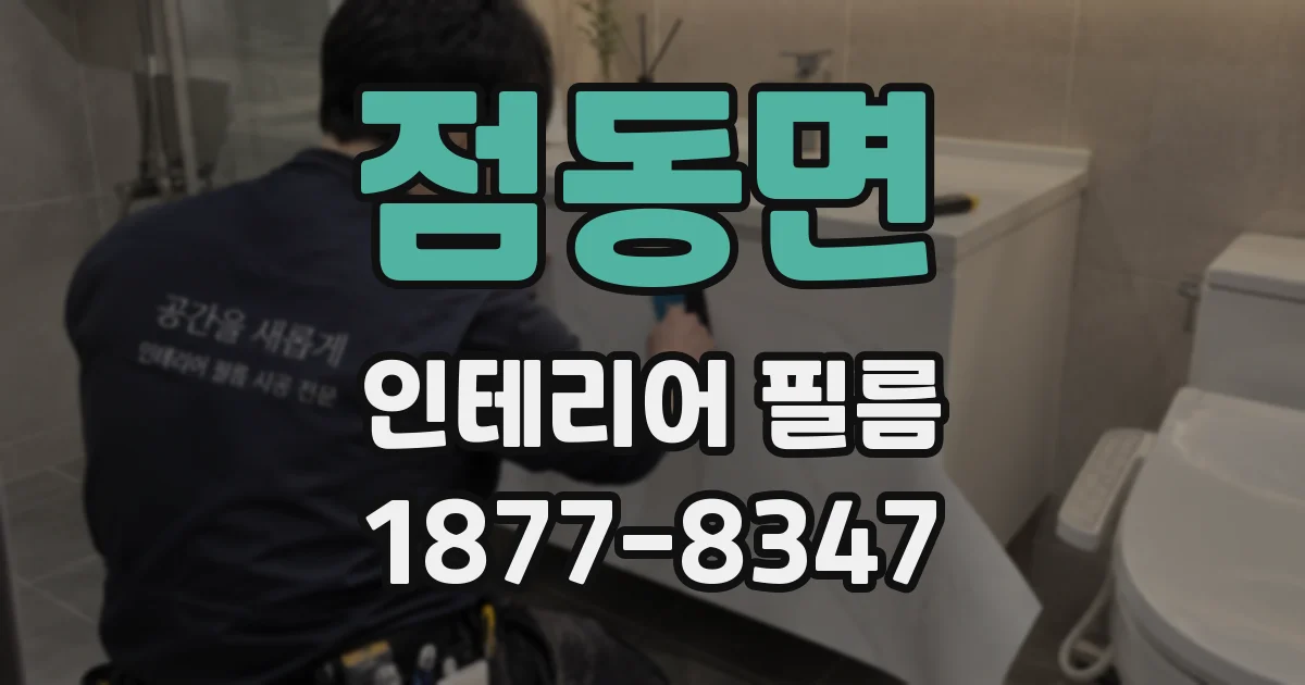 점동면 인테리어 필름