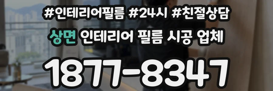 상면 인테리어 필름 시공 업체