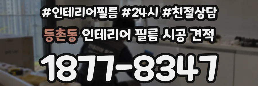 등촌동 인테리어 필름 시공 견적