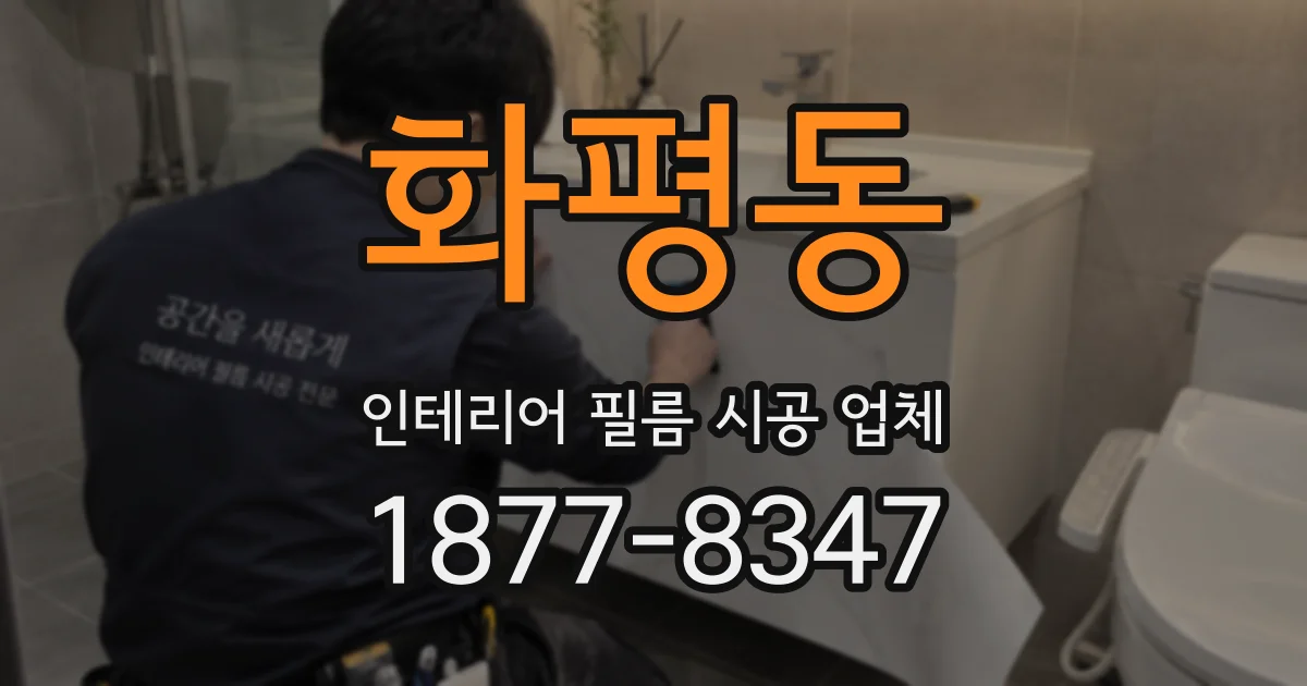 화평동 인테리어 필름 시공 업체