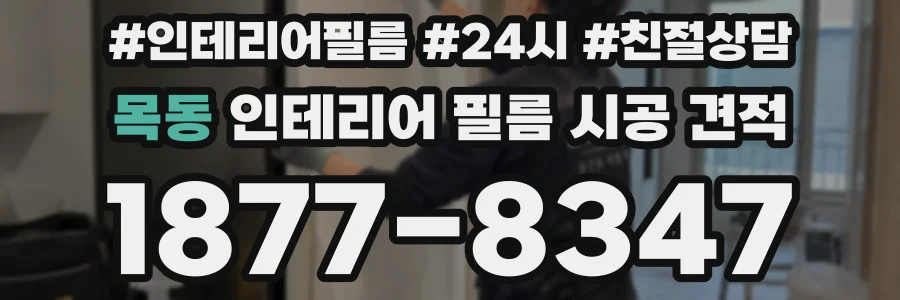 목동 인테리어 필름 시공 견적