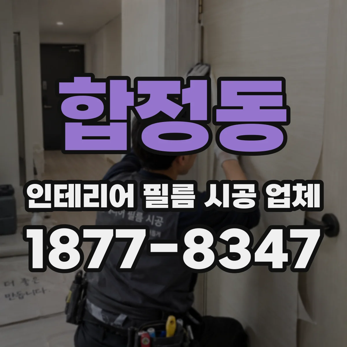 합정동 인테리어 필름 시공 업체