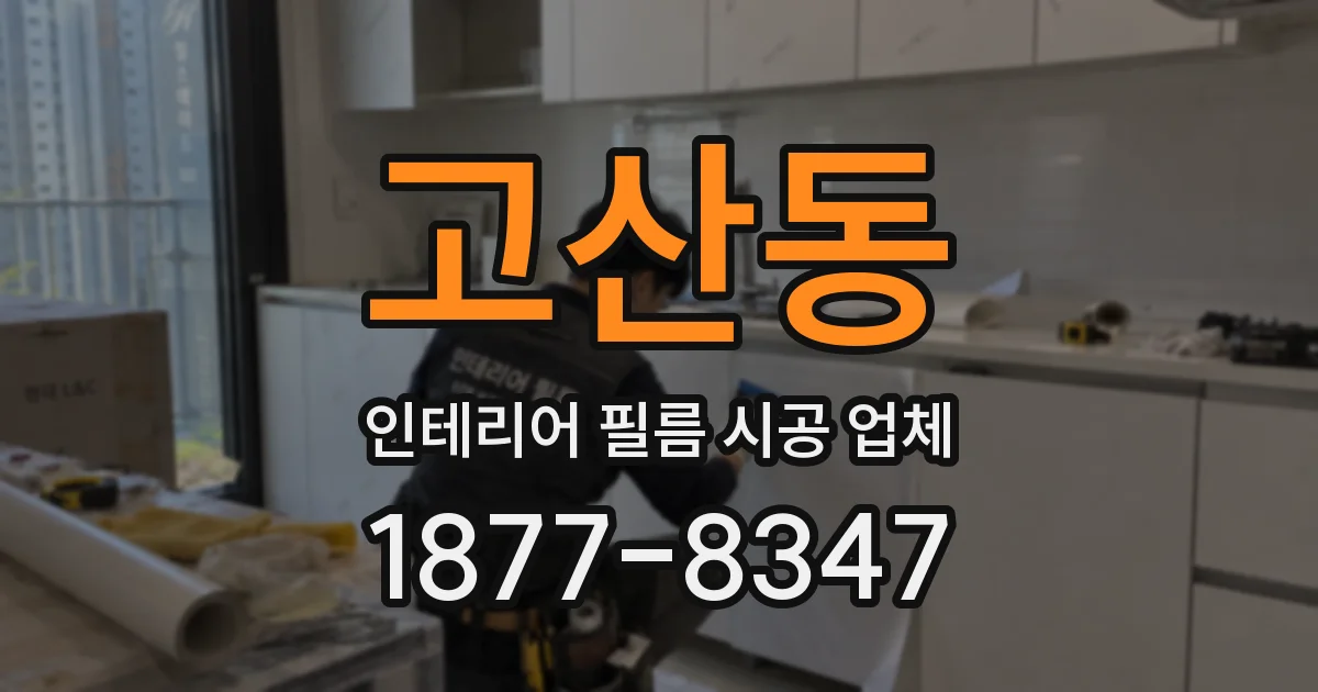 고산동 인테리어 필름 시공 업체