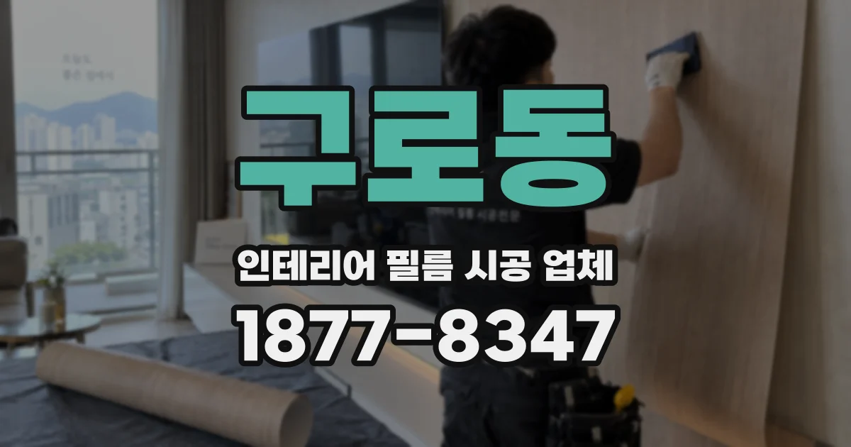 구로동 인테리어 필름 시공 업체