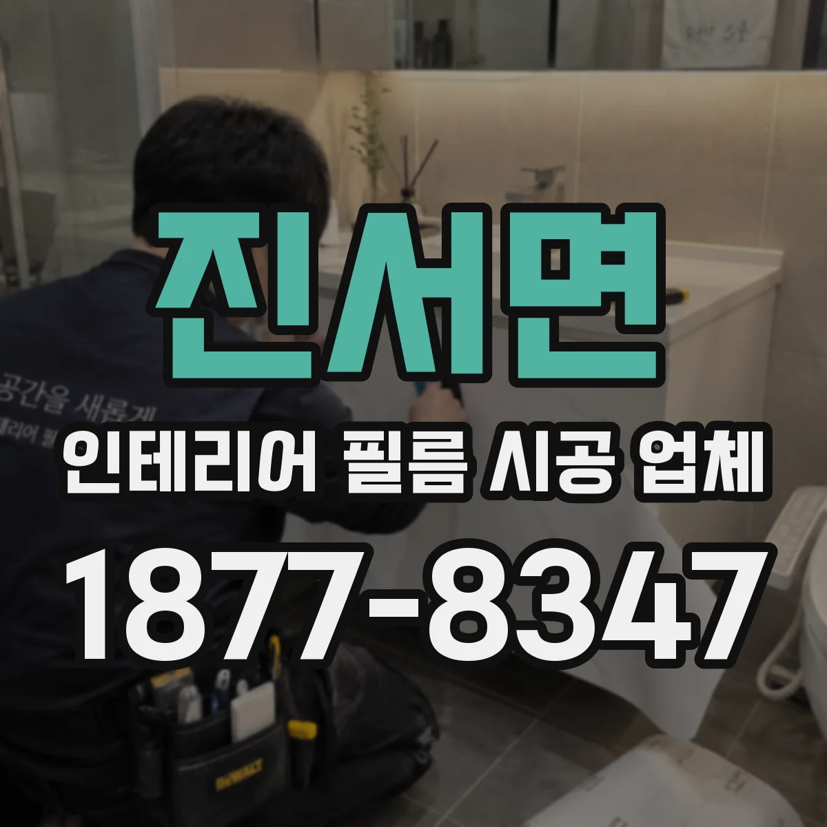 진서면 인테리어 필름 시공 업체