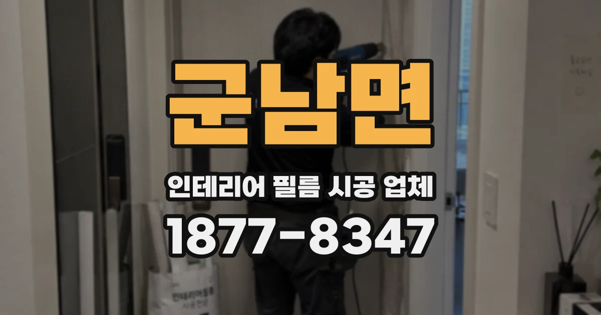 군남면 인테리어 필름 시공 업체