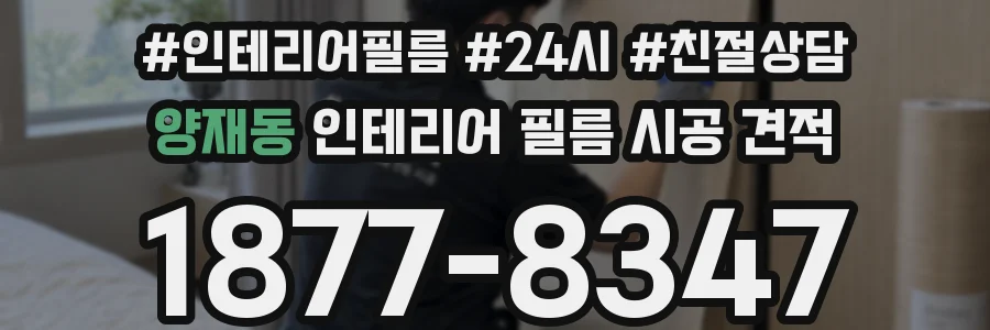 양재동 인테리어 필름 시공 견적