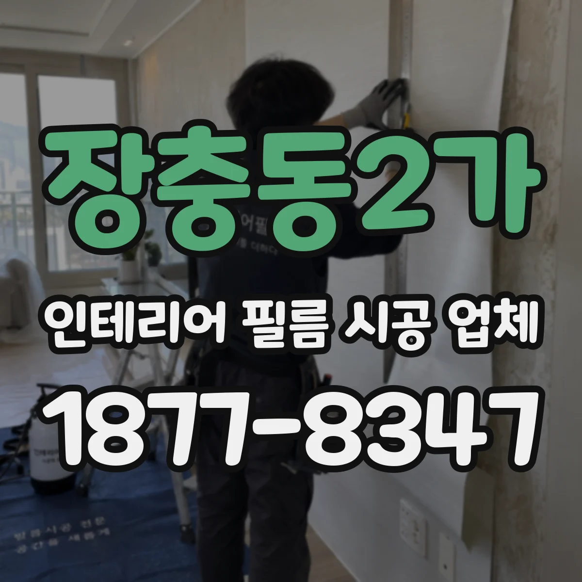 장충동2가 인테리어 필름 시공 업체