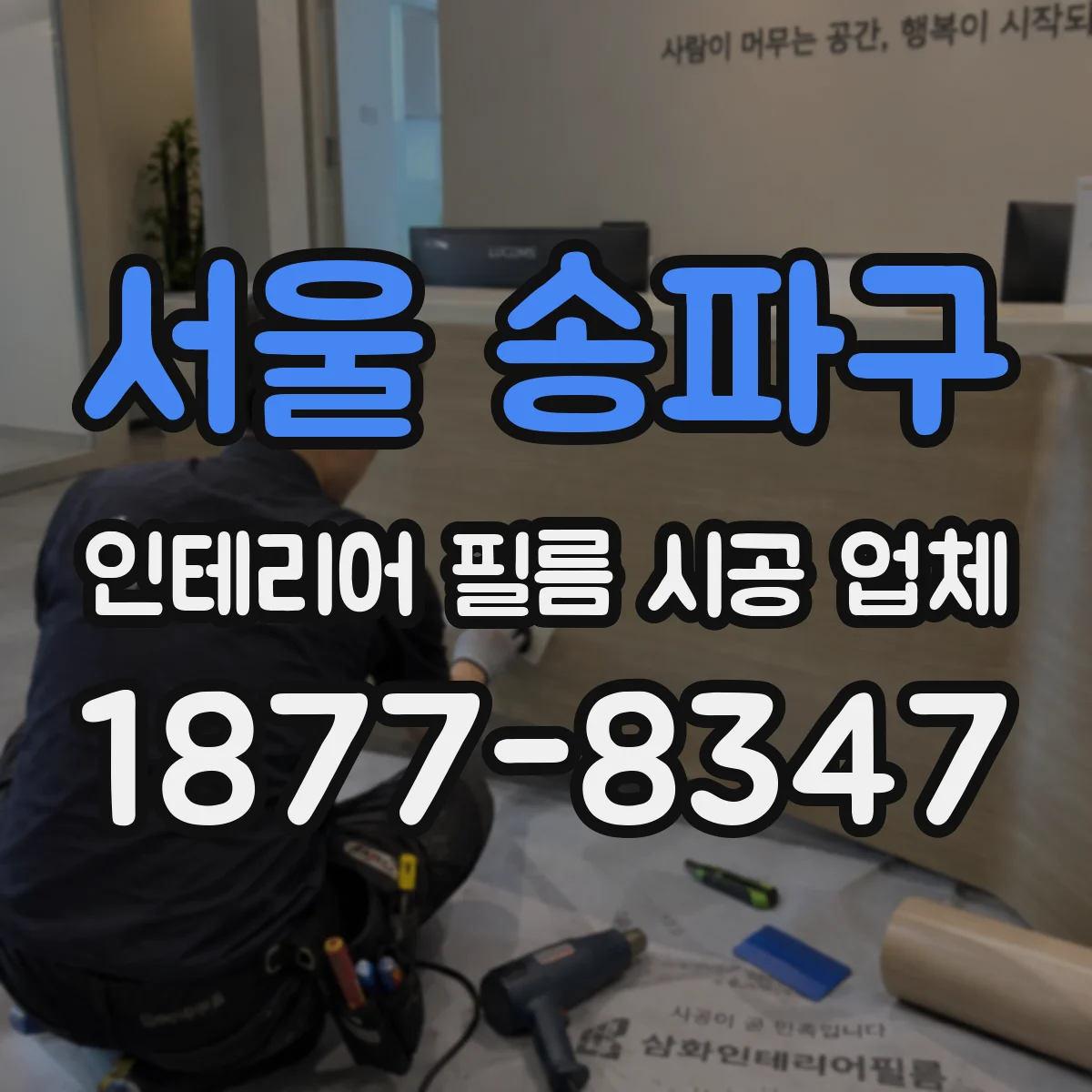 서울 송파구 인테리어 필름 시공 업체