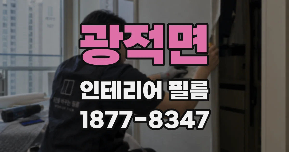 광적면 인테리어 필름