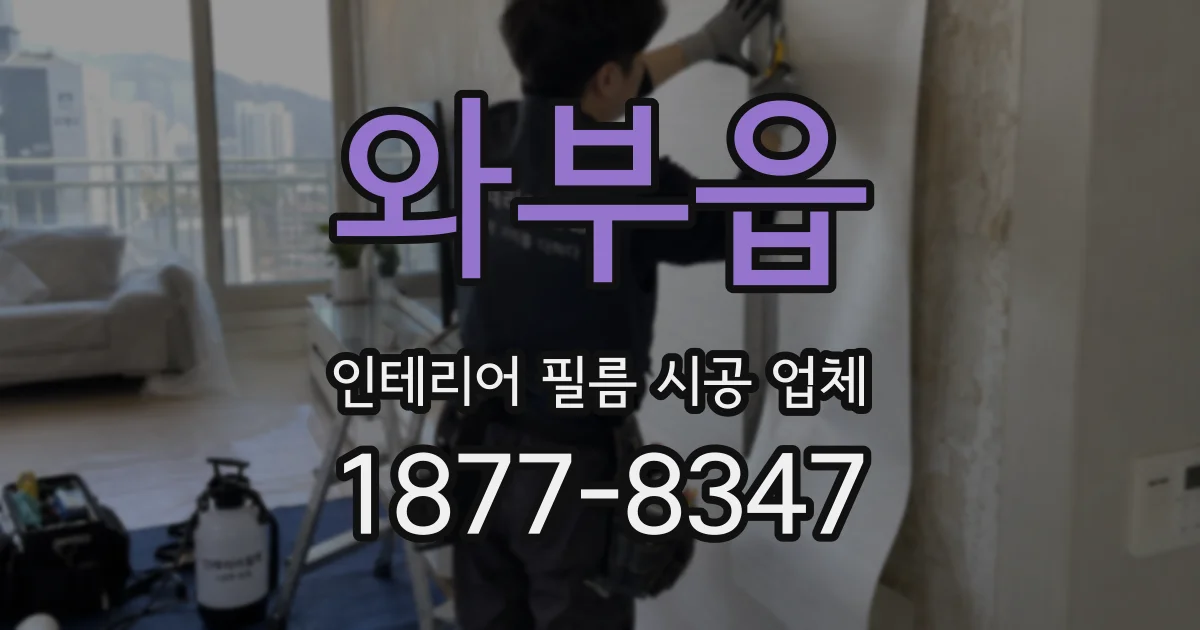 와부읍 인테리어 필름 시공 업체