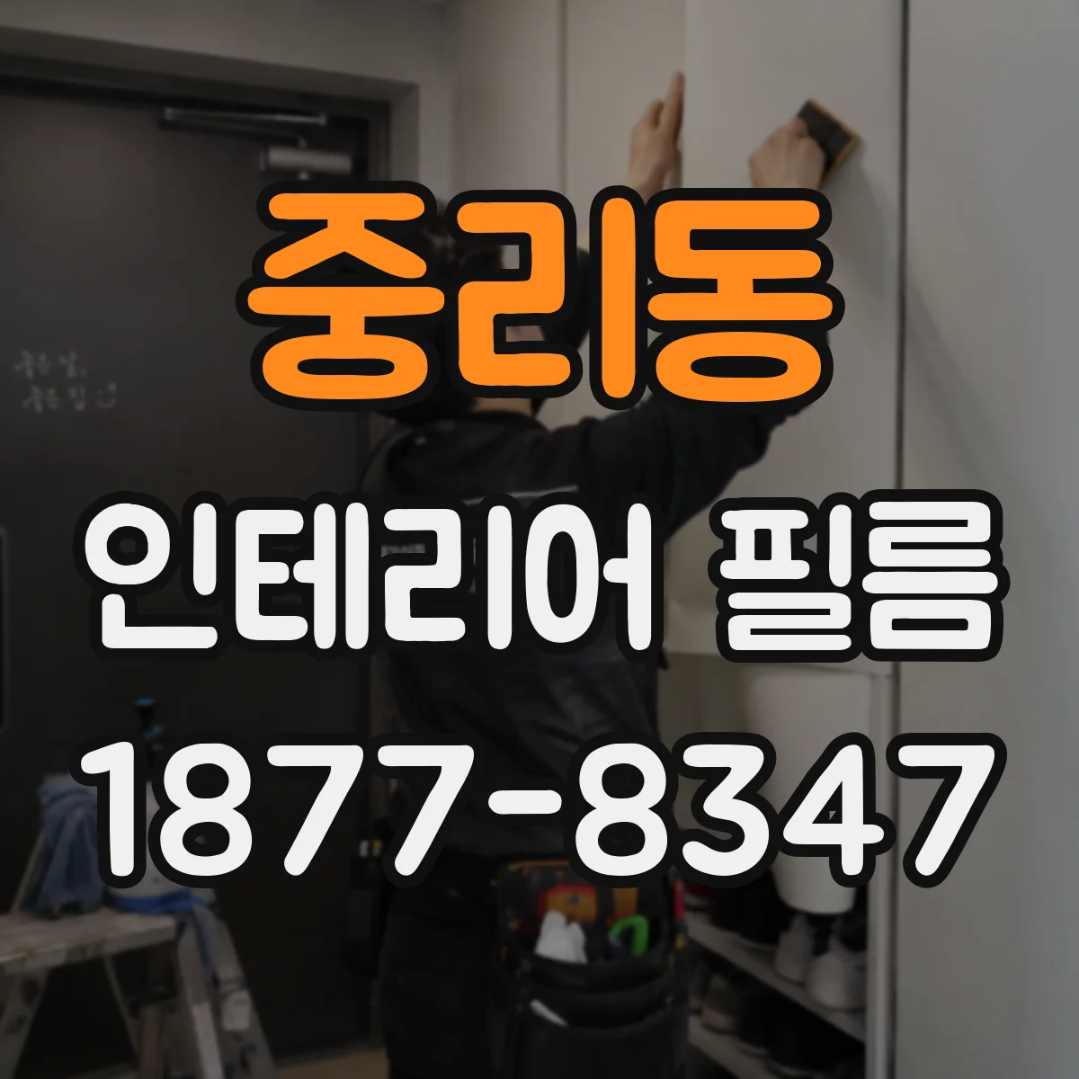 중리동 인테리어 필름