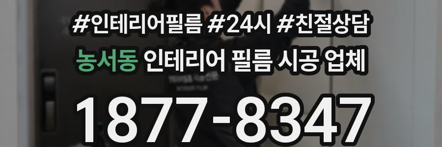 농서동 인테리어 필름 시공 업체