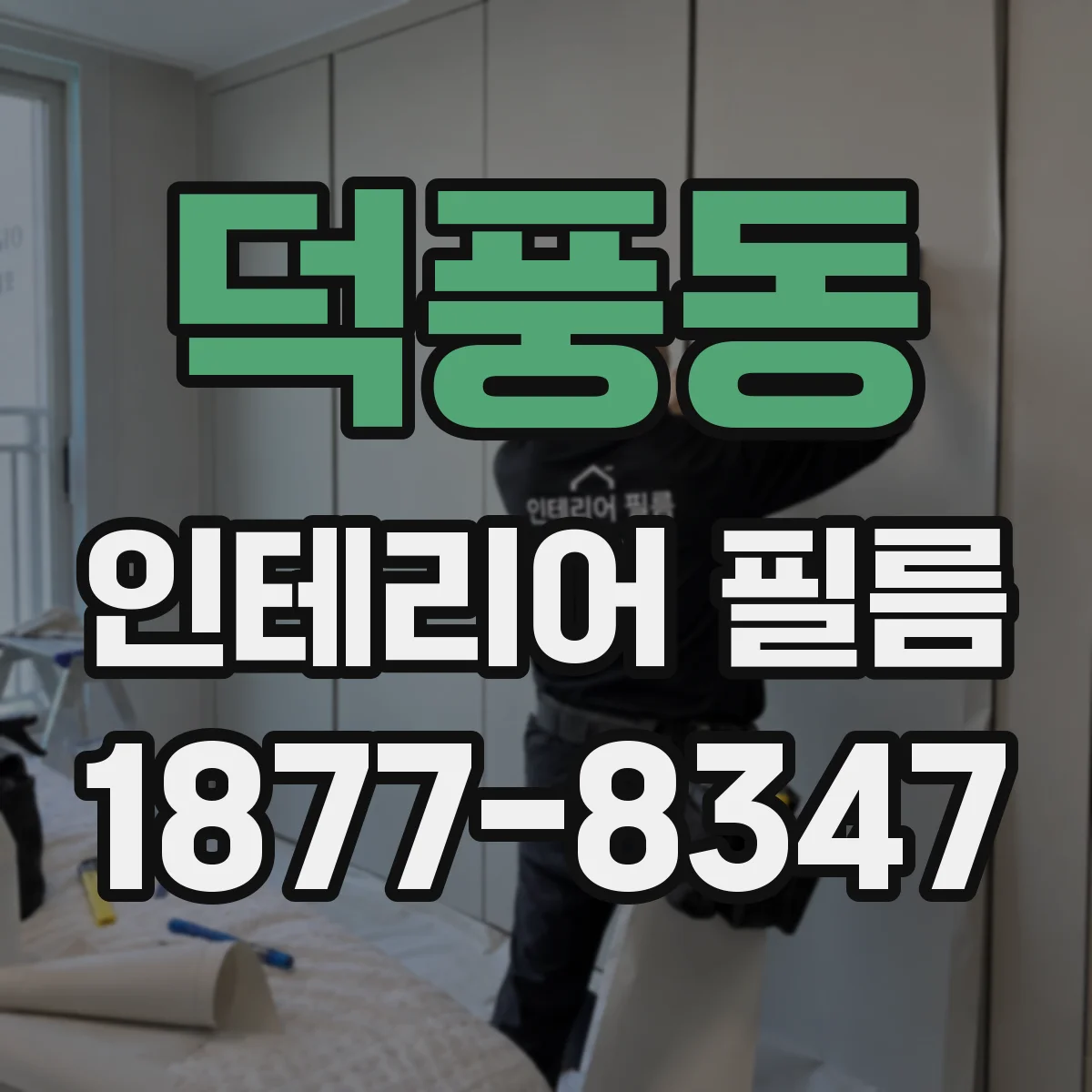 덕풍동 인테리어 필름