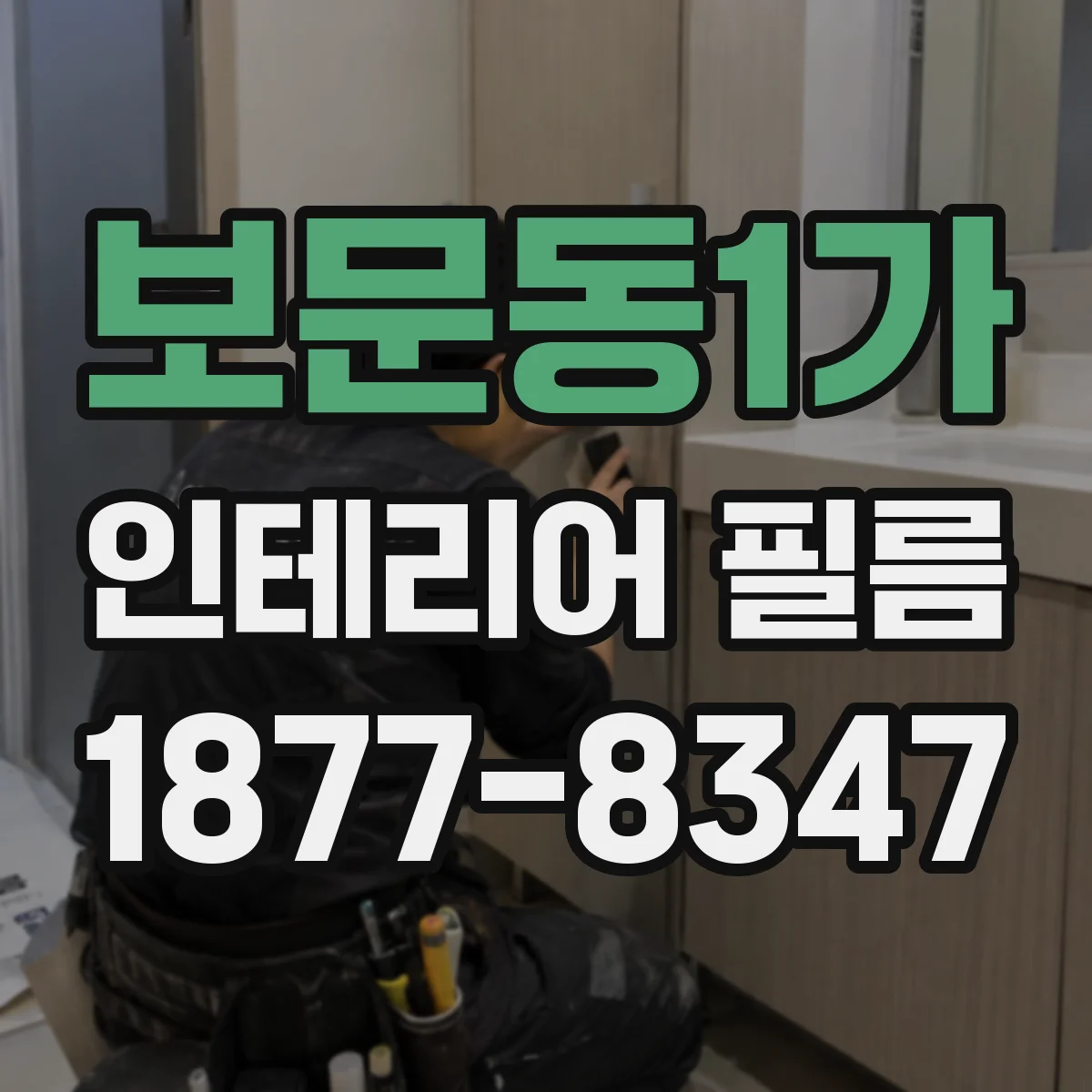 보문동1가 인테리어 필름