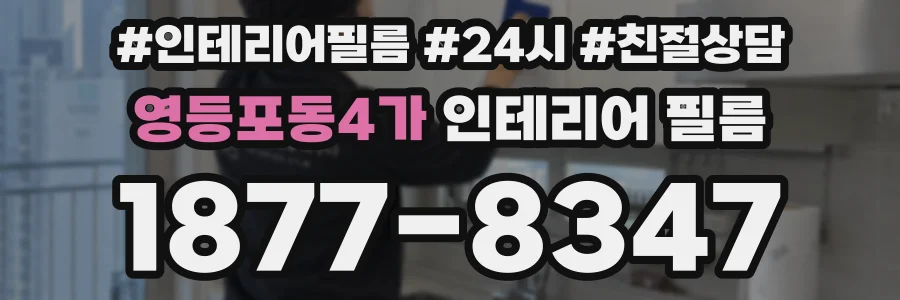 영등포동4가 인테리어 필름