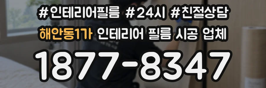 해안동1가 인테리어 필름 시공 업체