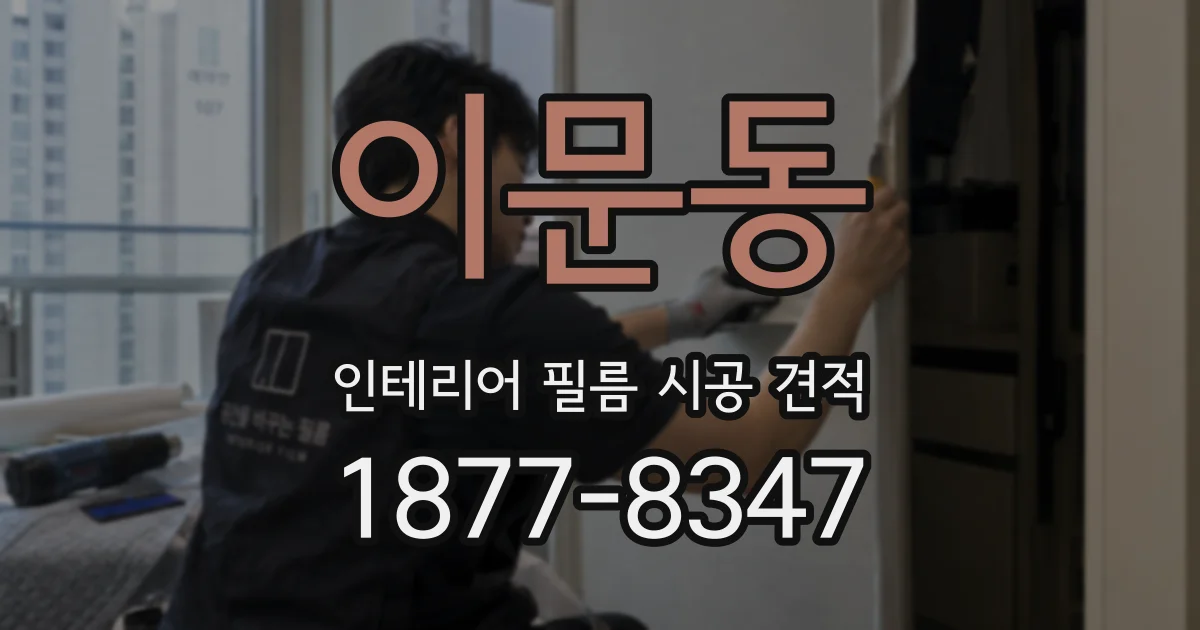 이문동 인테리어 필름 시공 견적