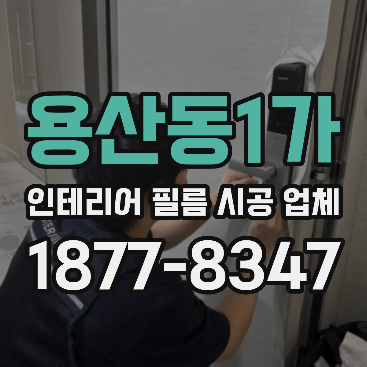 용산동1가 인테리어 필름 시공 업체