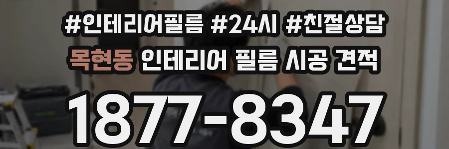 목현동 인테리어 필름 시공 견적