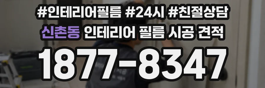 신촌동 인테리어 필름 시공 견적