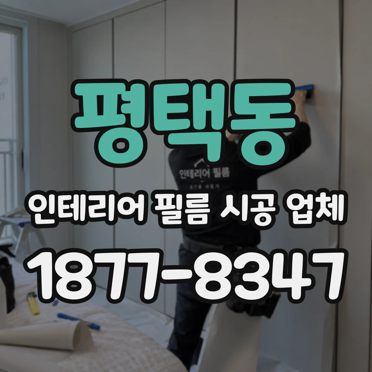평택동 인테리어 필름 시공 업체