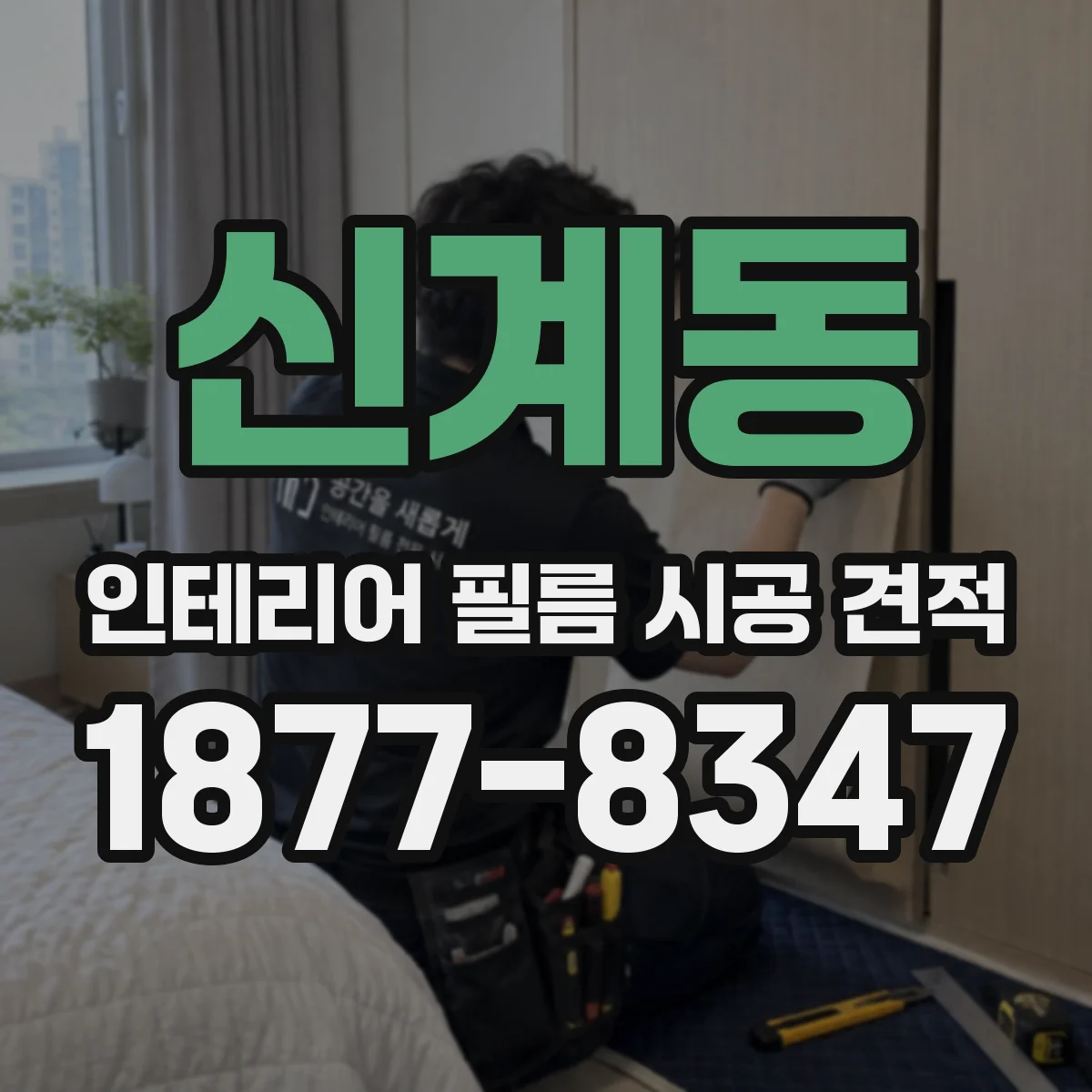신계동 인테리어 필름 시공 견적