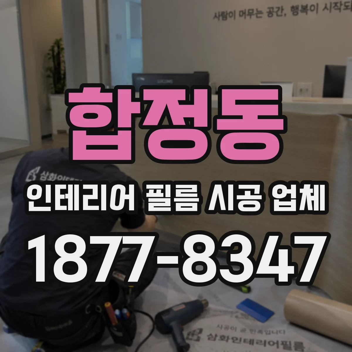 합정동 인테리어 필름 시공 업체