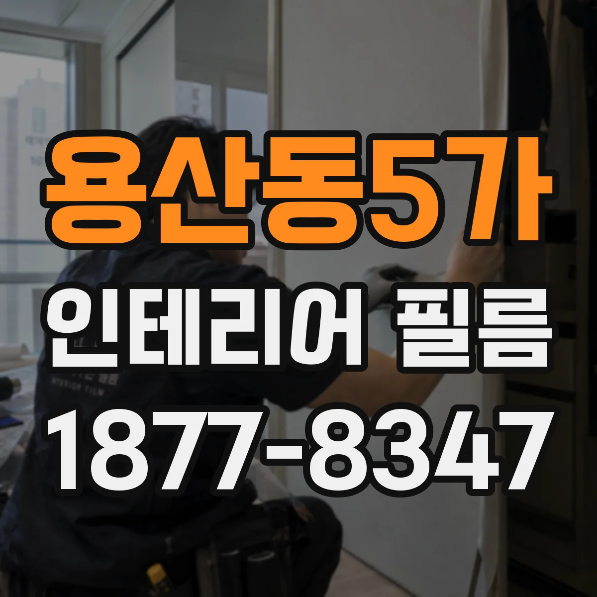 용산동5가 인테리어 필름